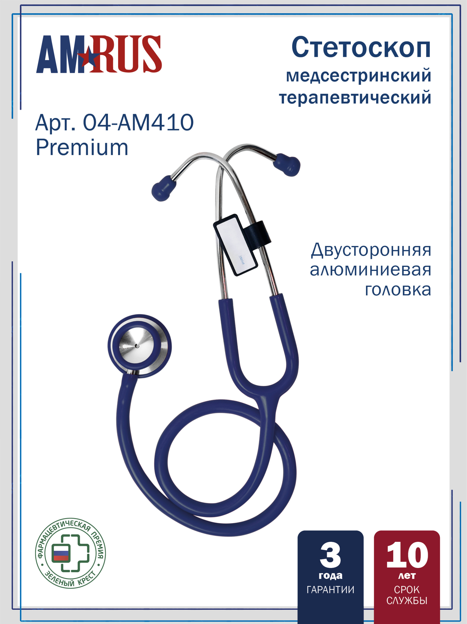 04АМ-410_BU AMRUS  Стетоскоп медицинский терапевтический  двухсторонний с улучшенной акустической проводимостью