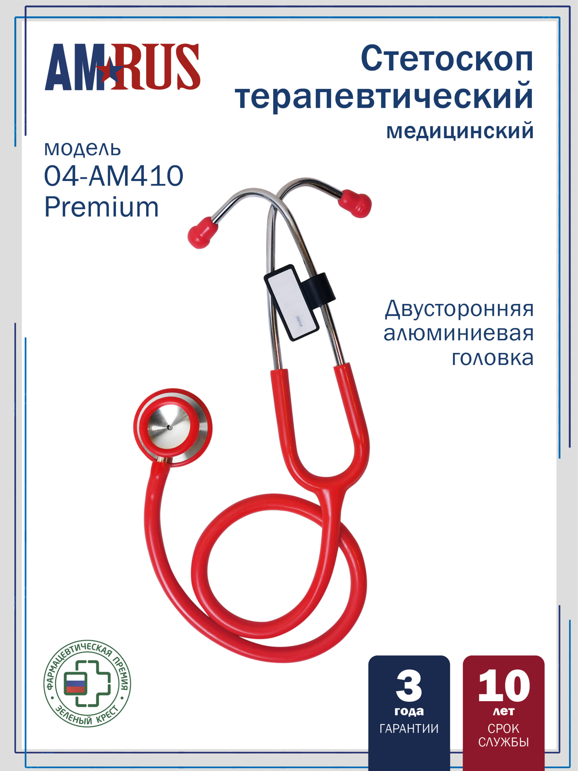 04AM-410_RD AMRUS Premium Стетоскоп медицинский терапевтический  двусторонний с улучшенной акустической проводимостью