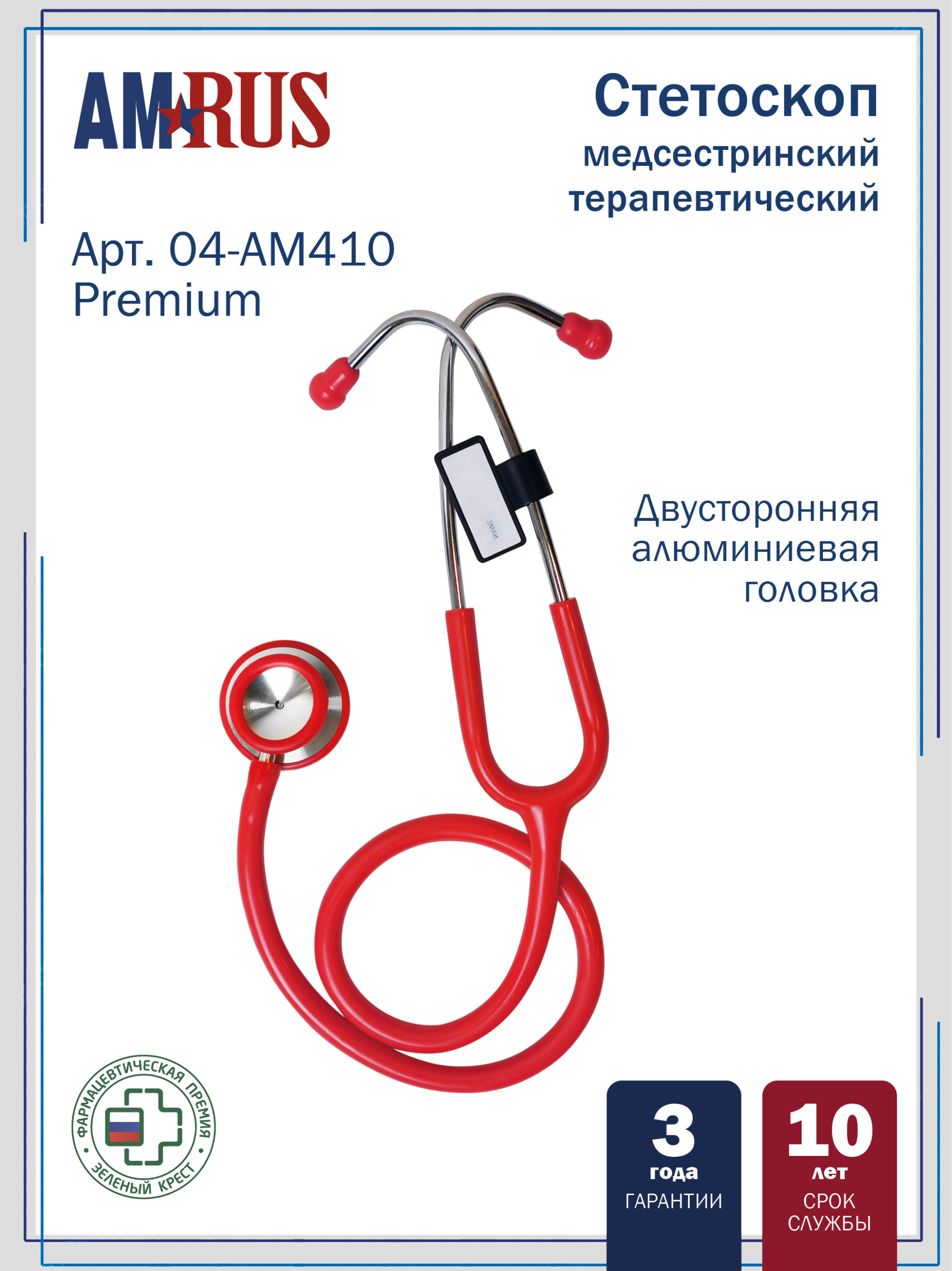04AM-410_RD AMRUS  Стетоскоп медицинский терапевтический  двухсторонний с улучшенной акустической проводимостью