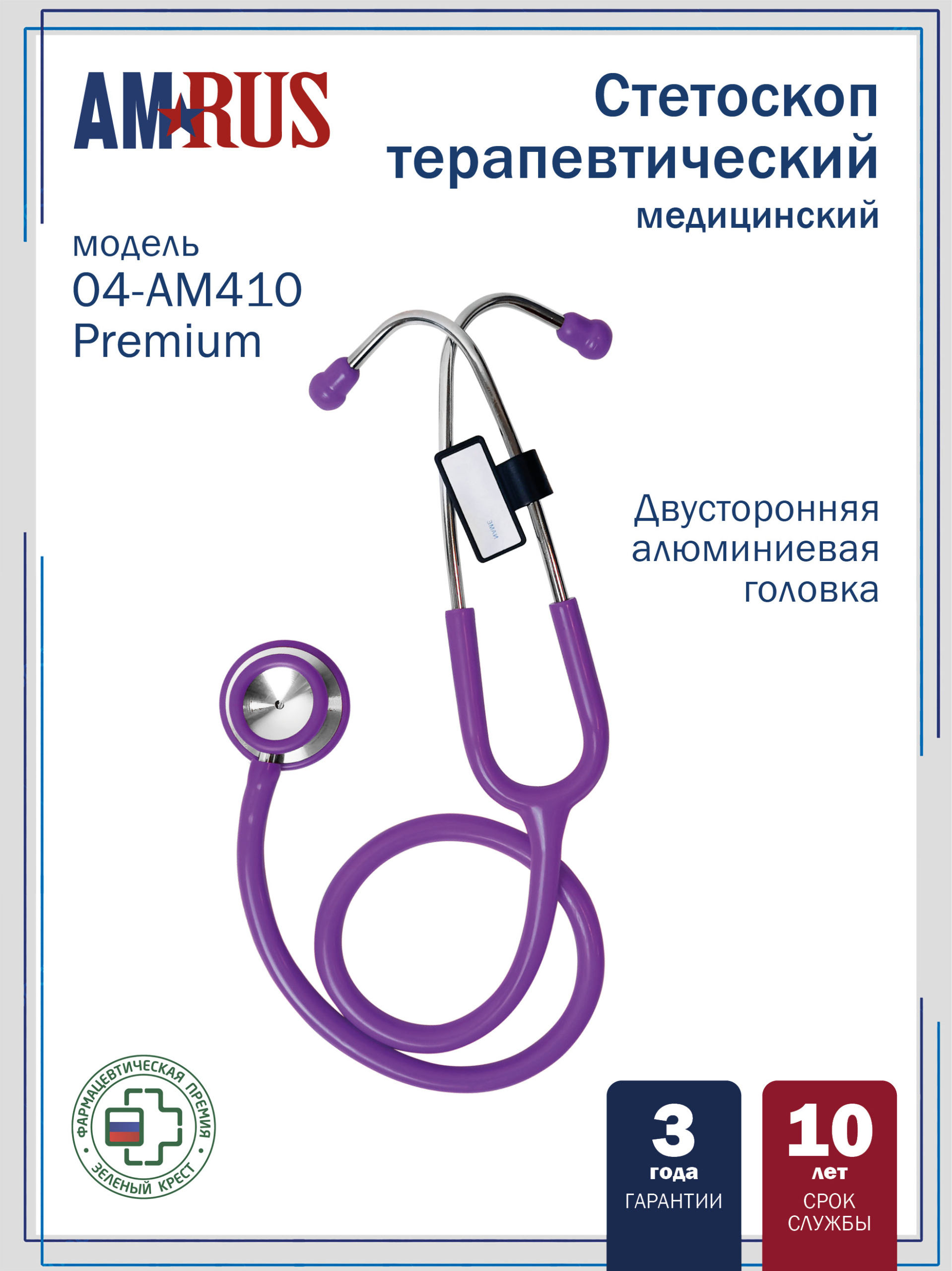 04AM-410_РР AMRUS Premium Стетоскоп медицинский терапевтический  двусторонний с улучшенной акустической проводимостью