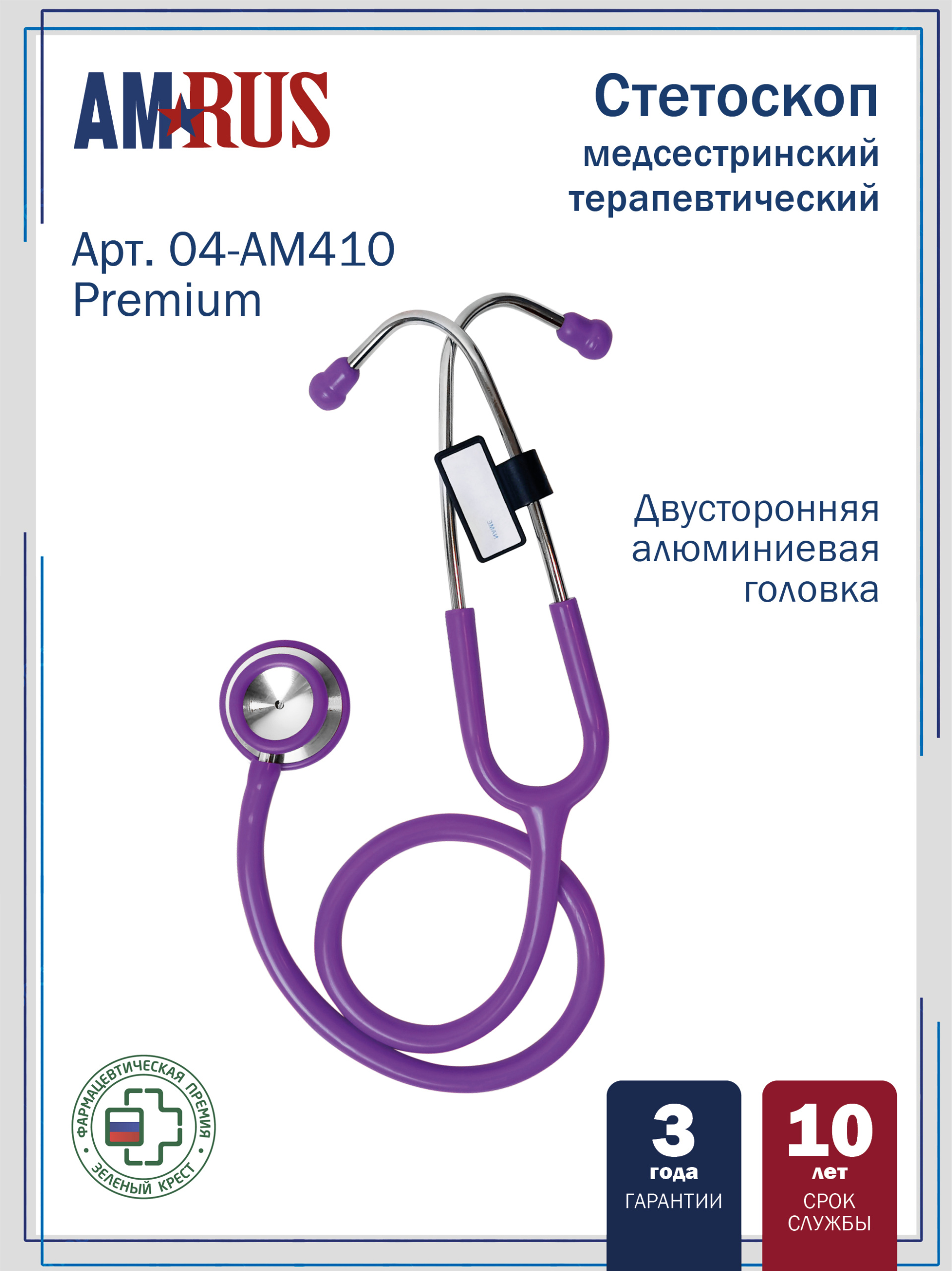 04AM-410_РР AMRUS  Стетоскоп медицинский терапевтический  двухсторонний с улучшенной акустической проводимостью