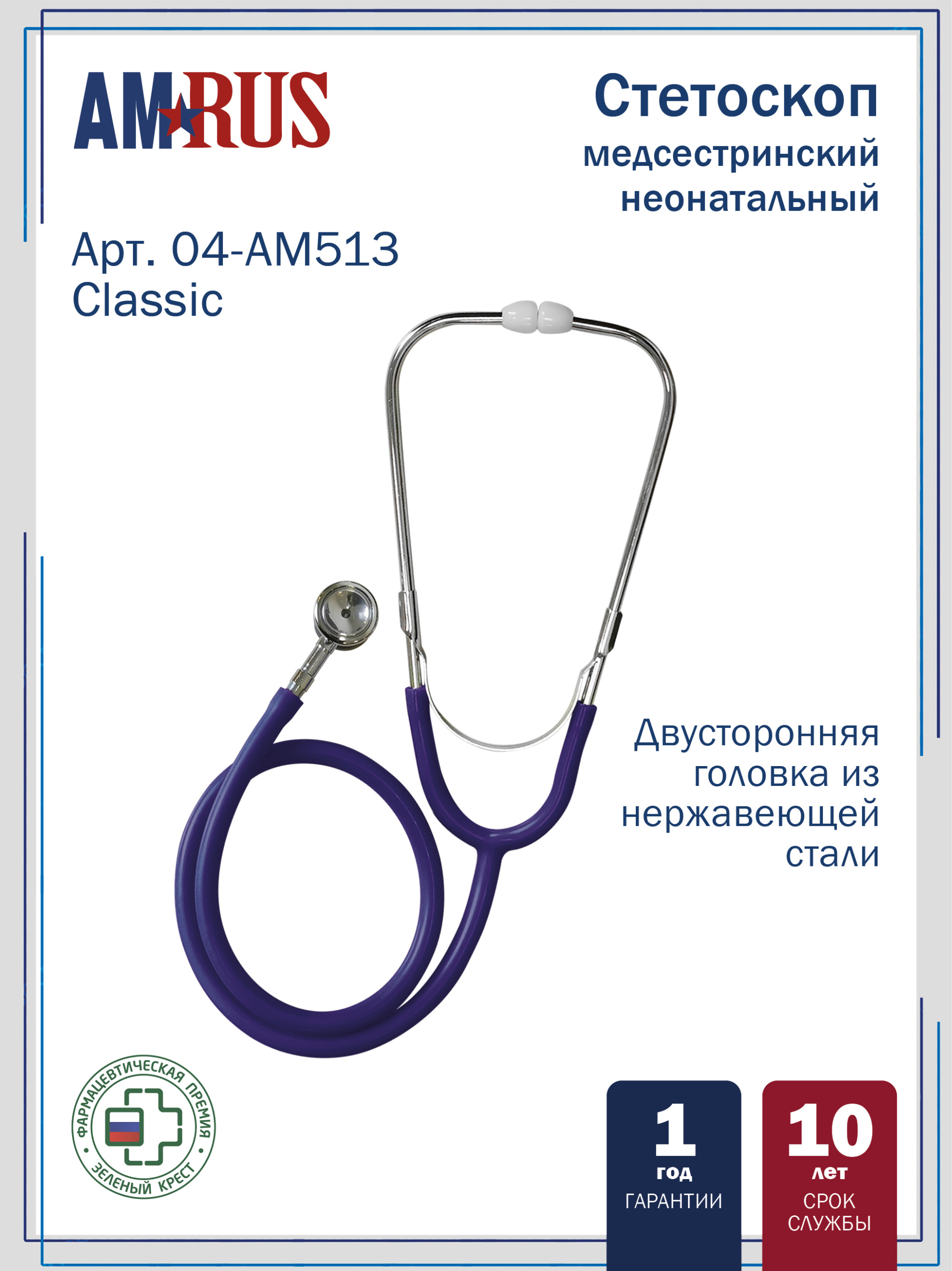 04АМ-513 синий AMRUS  Стетоскоп медицинский неонатальный  двухсторонний