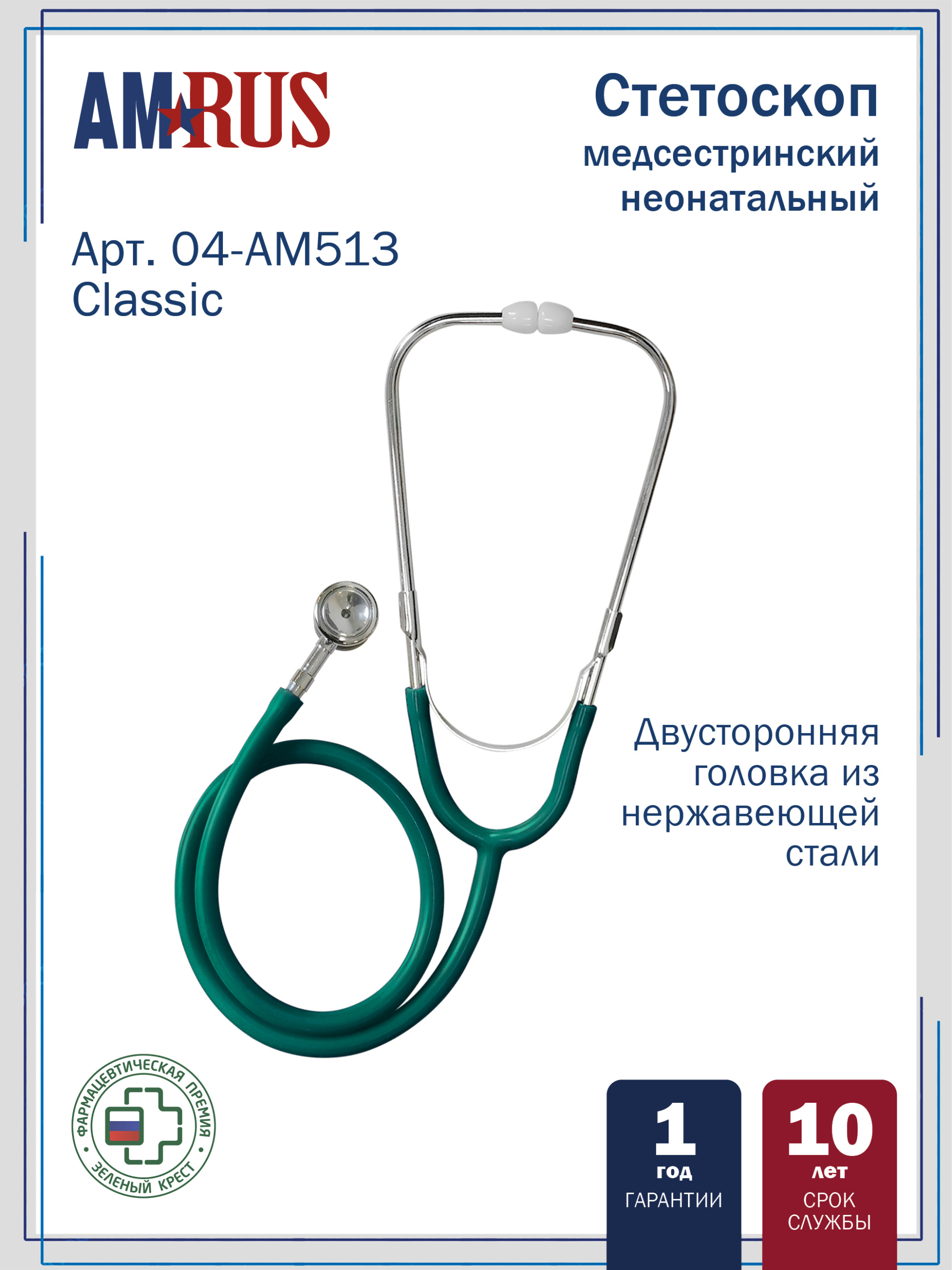 04АМ-513 зеленый AMRUS  Стетоскоп медицинский неонатальный  двухсторонний
