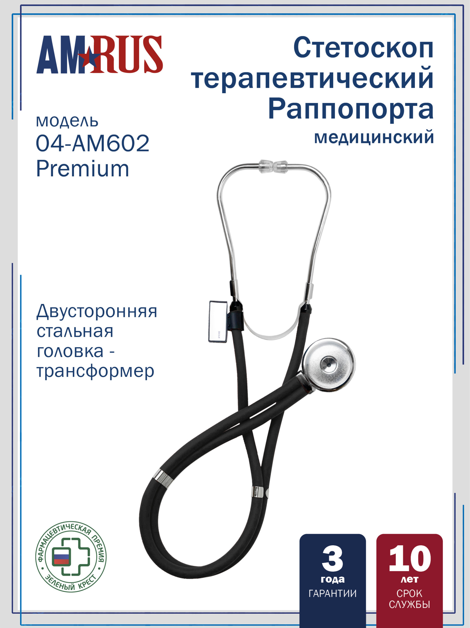 04AM-602_BK AMRUS Premium Стетоскоп медицинский Раппопорта двусторонний