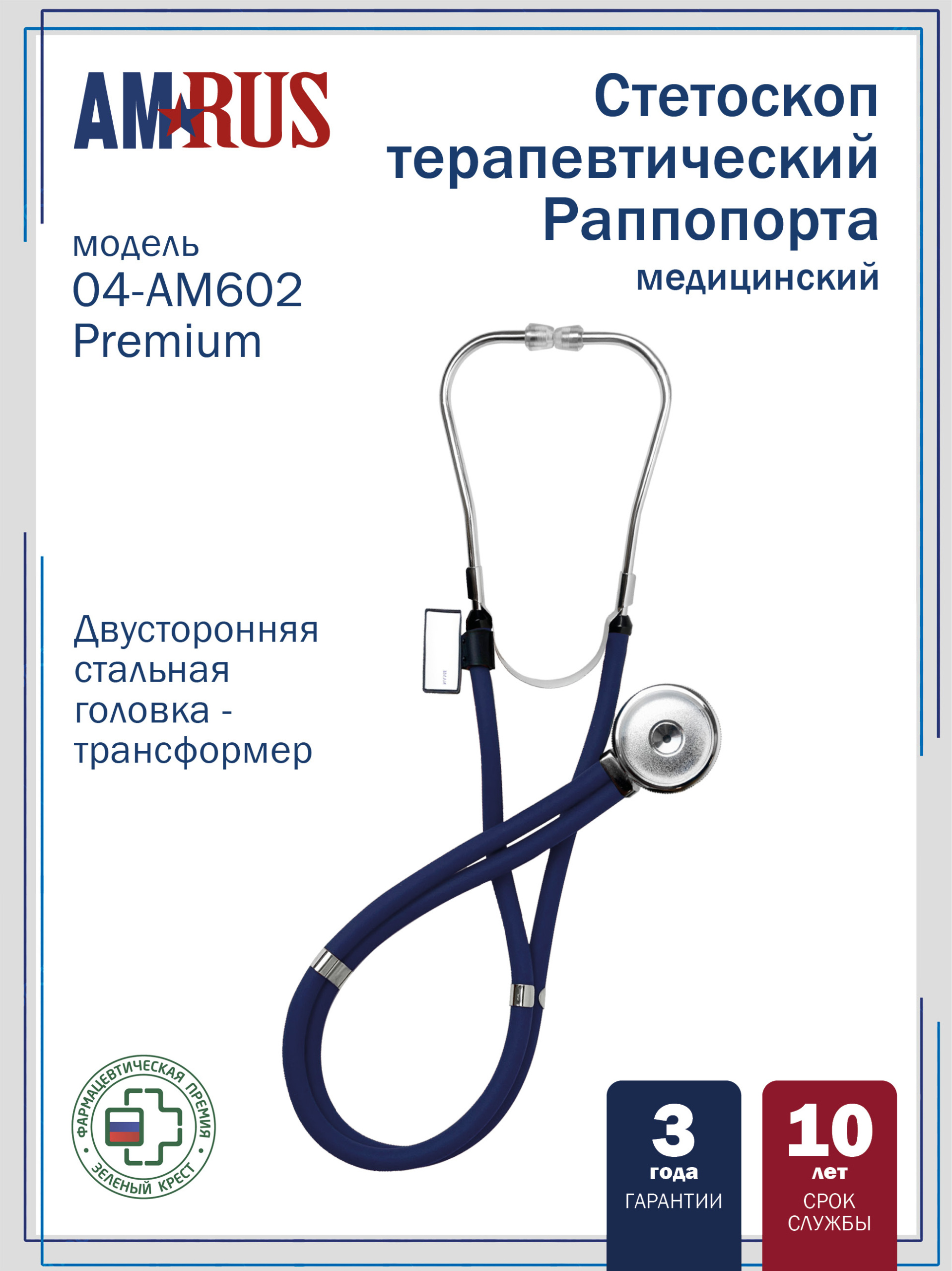 04AM-602_BU Premium AMRUS Стетоскоп медицинский Раппопорта двусторонний