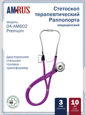 04AM-602_PP Premium AMRUS Стетоскоп медицинский Раппопорта двусторонний