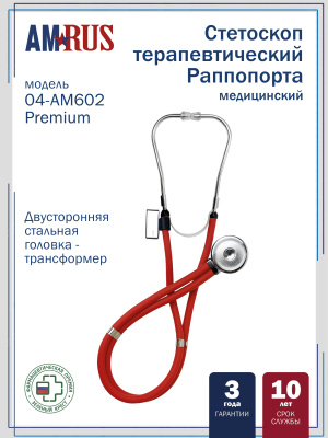 04AM-602_RD Premium AMRUS Стетоскоп медицинский Раппопорта двусторонний