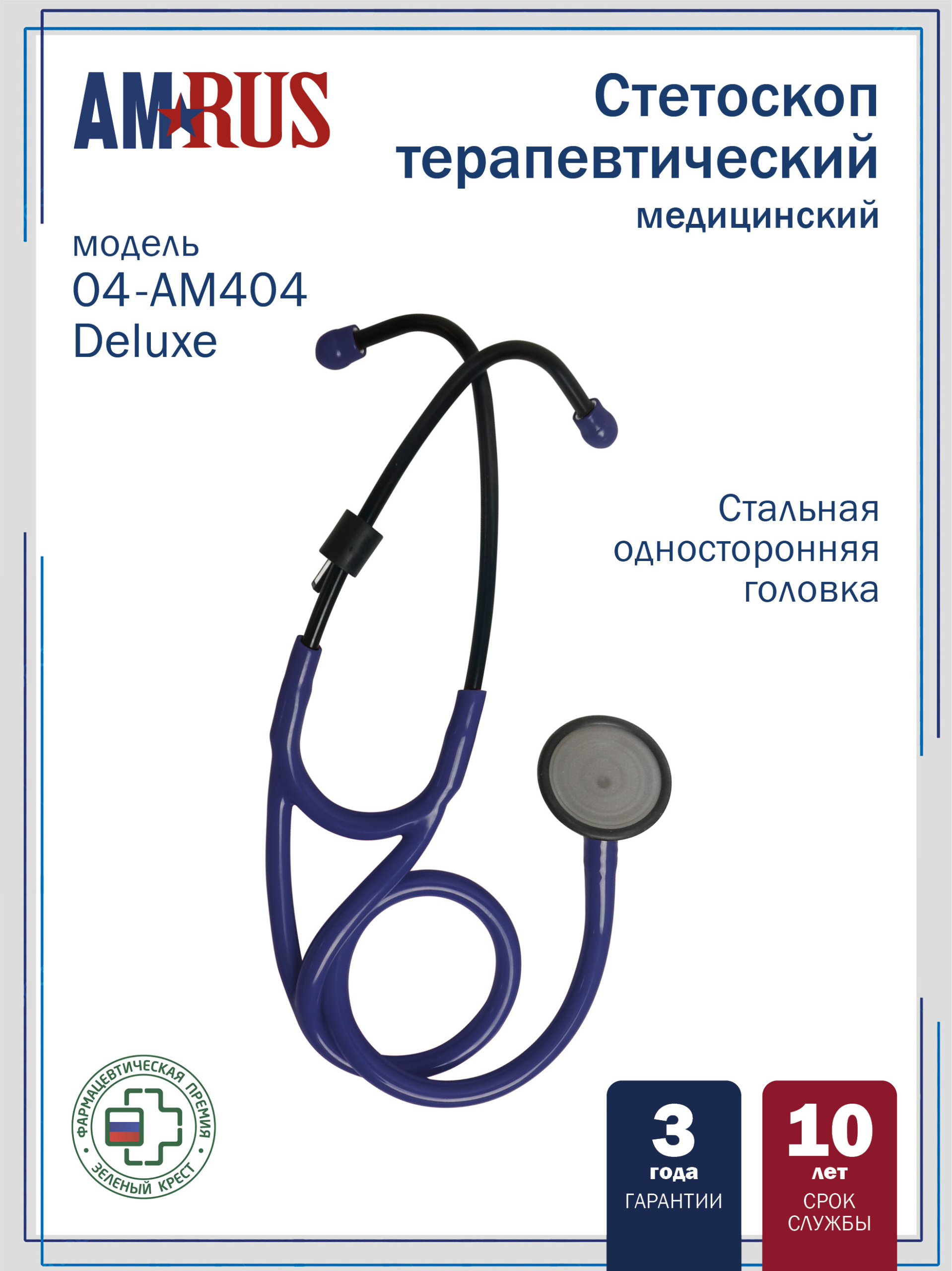 04АМ404_BU Deluxe AMRUS Стетоскоп медицинский терапевтический с особо чувствительной мембраной