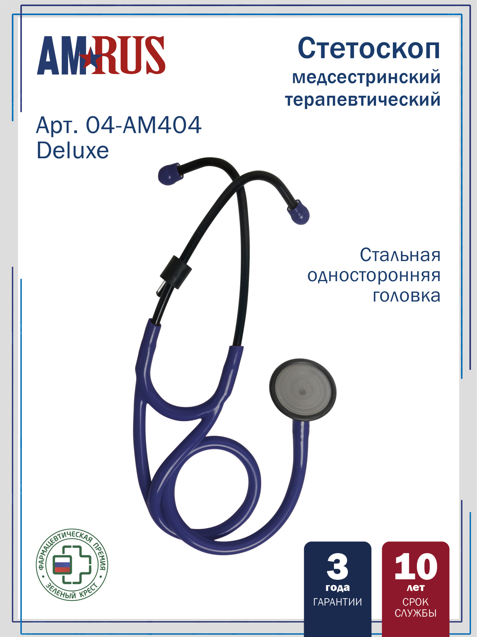 04АМ404_синий  Deluxe AMRUS Стетоскоп медицинский терапевтический  с особо чувствительной мембраной