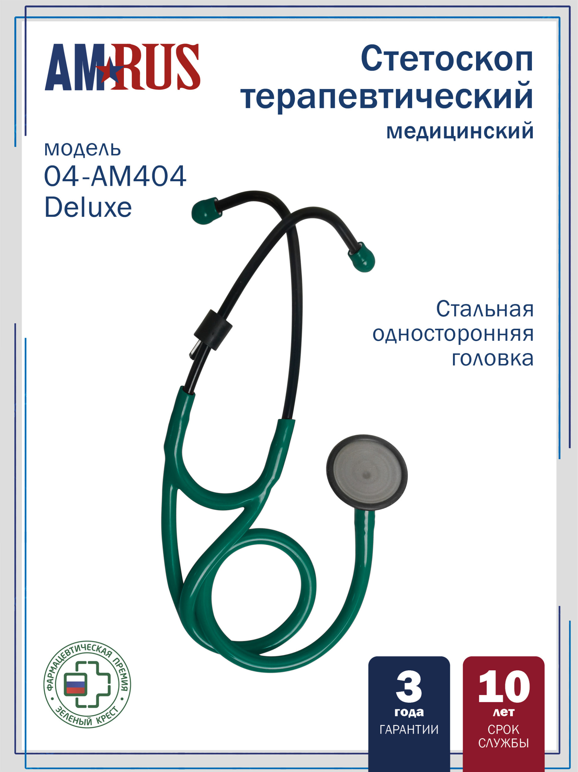 04AM404_GR Deluxe AMRUS Стетоскоп медицинский терапевтический с особо чувствительной мембраной