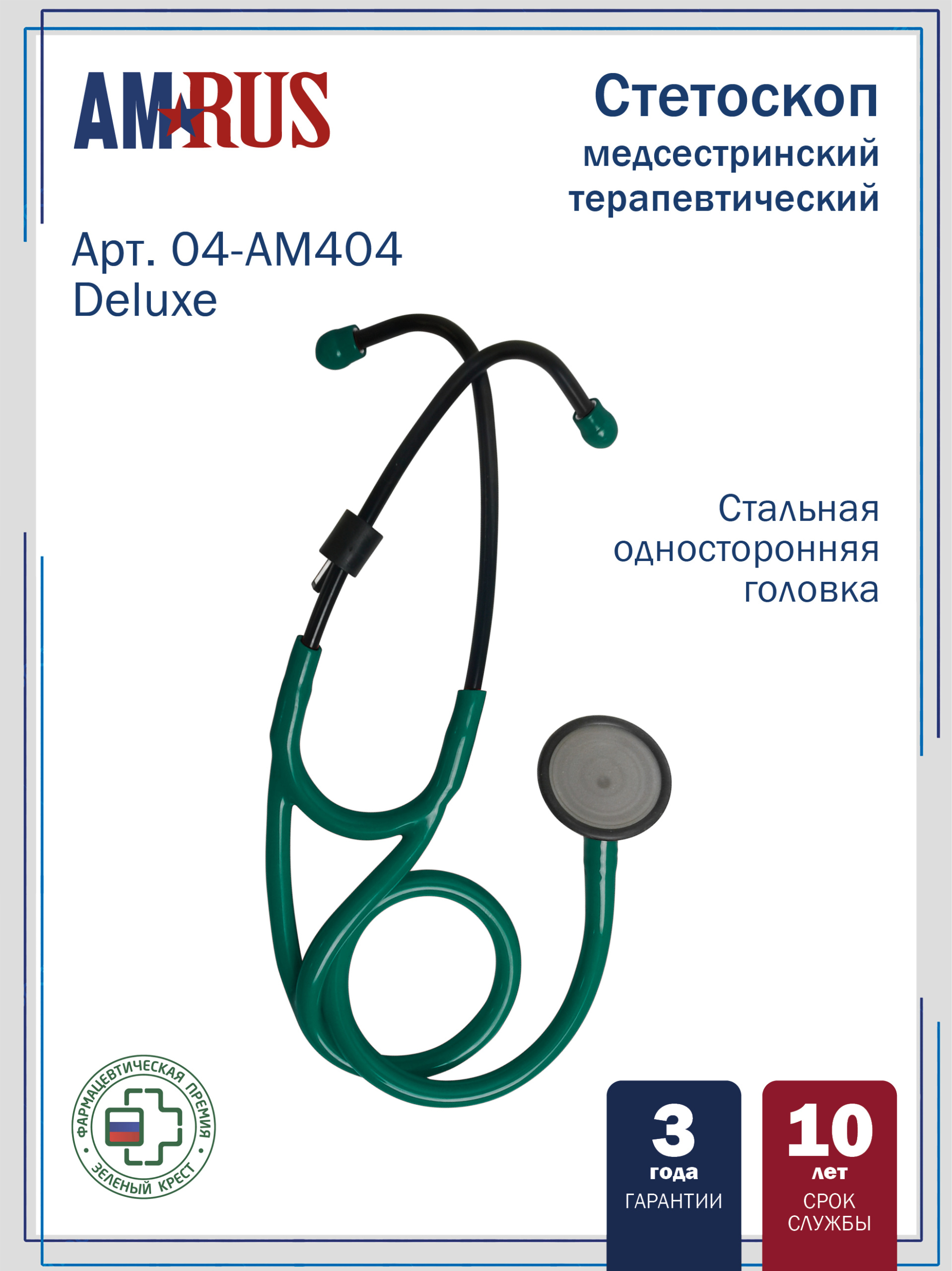 04AM404_зеленый  Deluxe AMRUS Стетоскоп медицинский терапевтический  с особо чувствительной мембраной