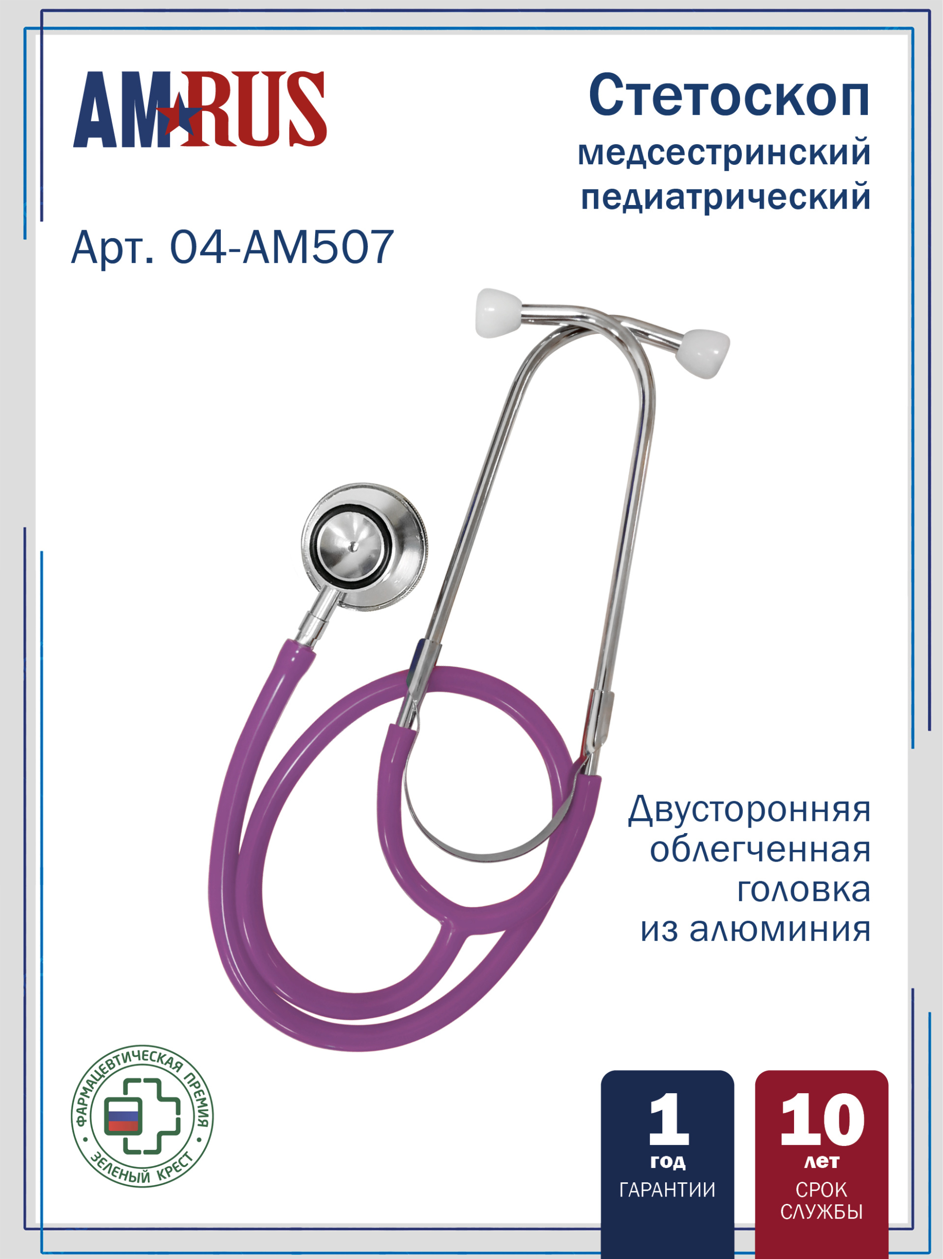 04АМ507_фиолетовый AMRUS  Стетоскоп медицинский педиатрический двухсторонний