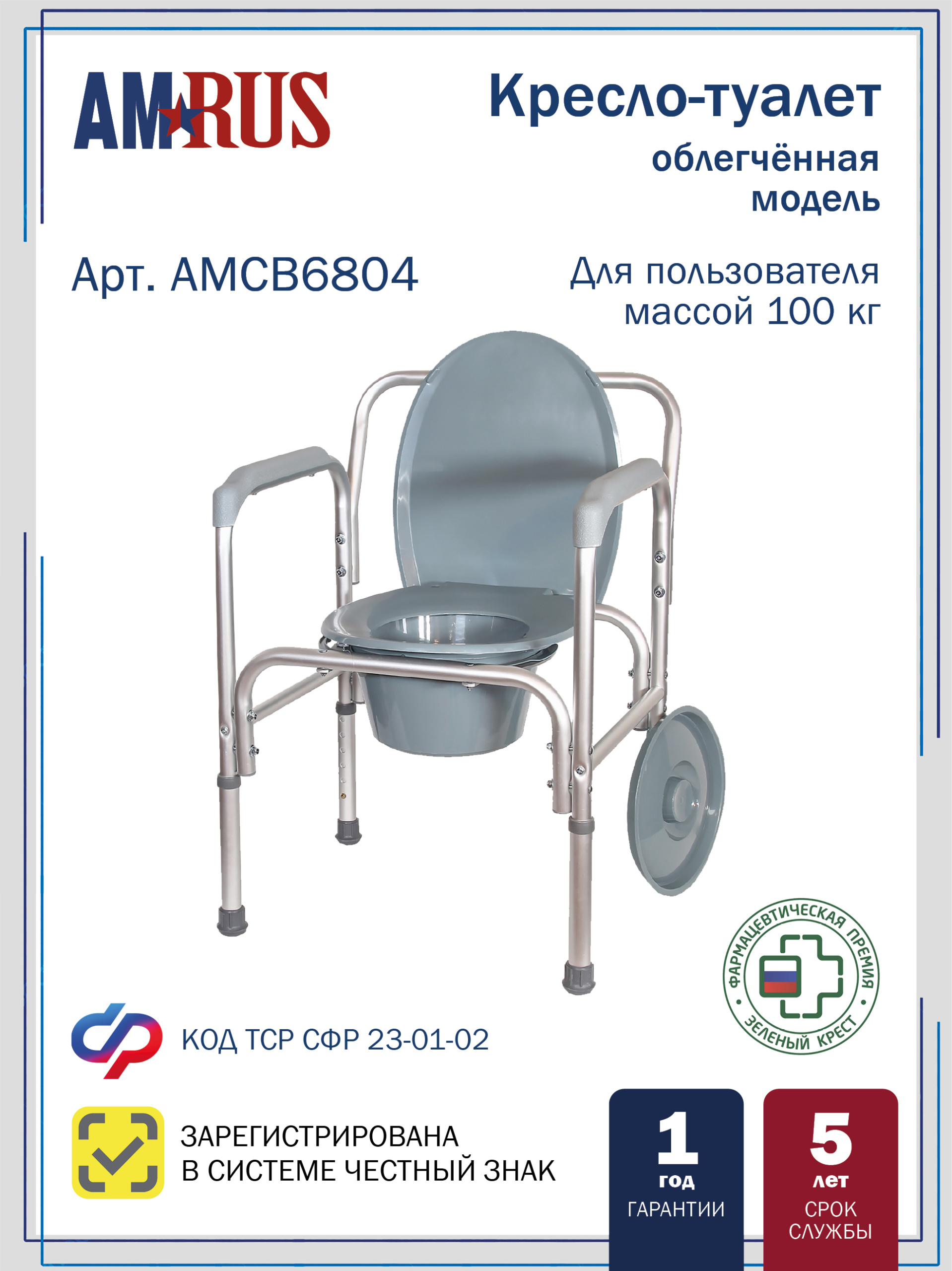 АМСВ 6804 AMRUS