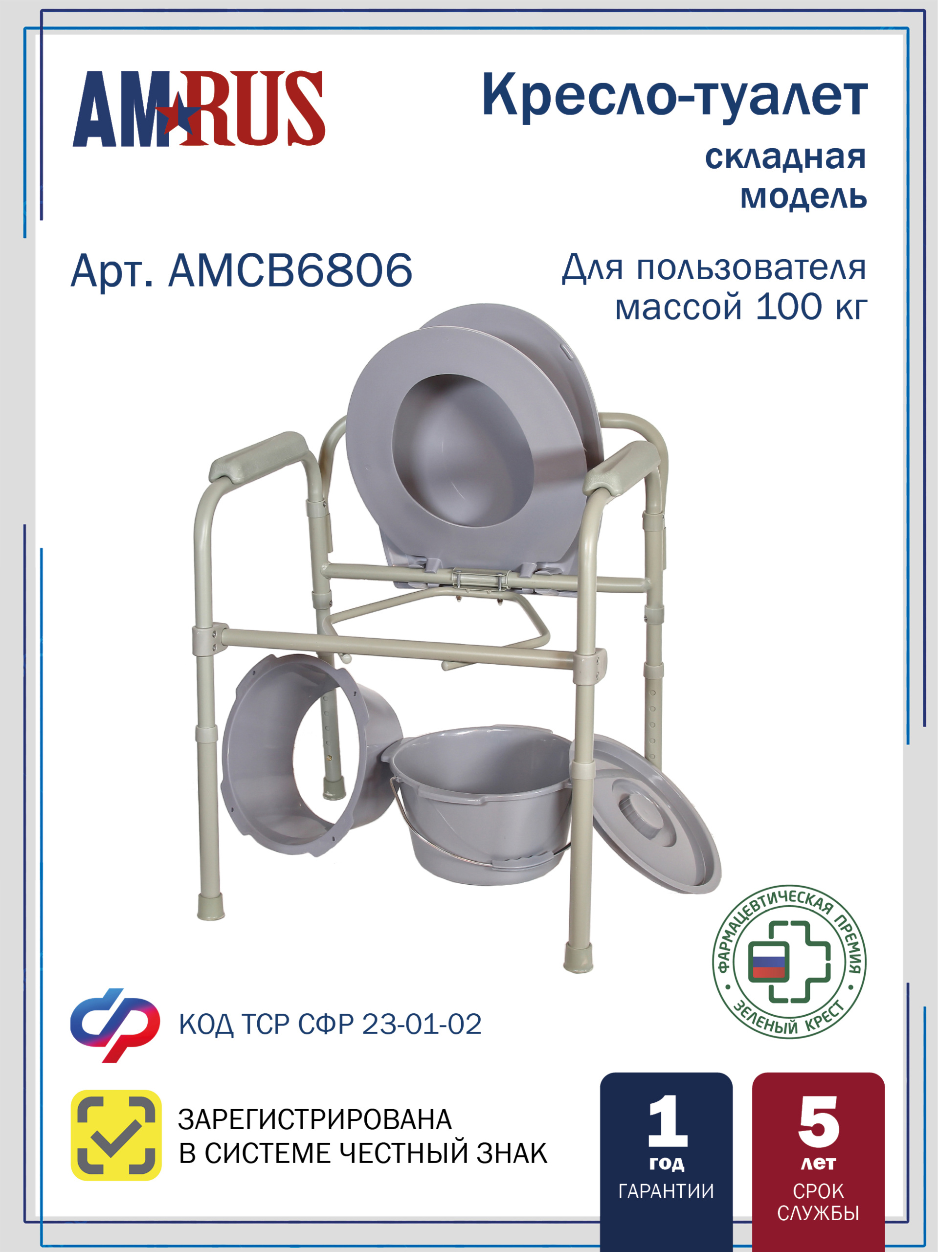 АМСВ 6806 AMRUS