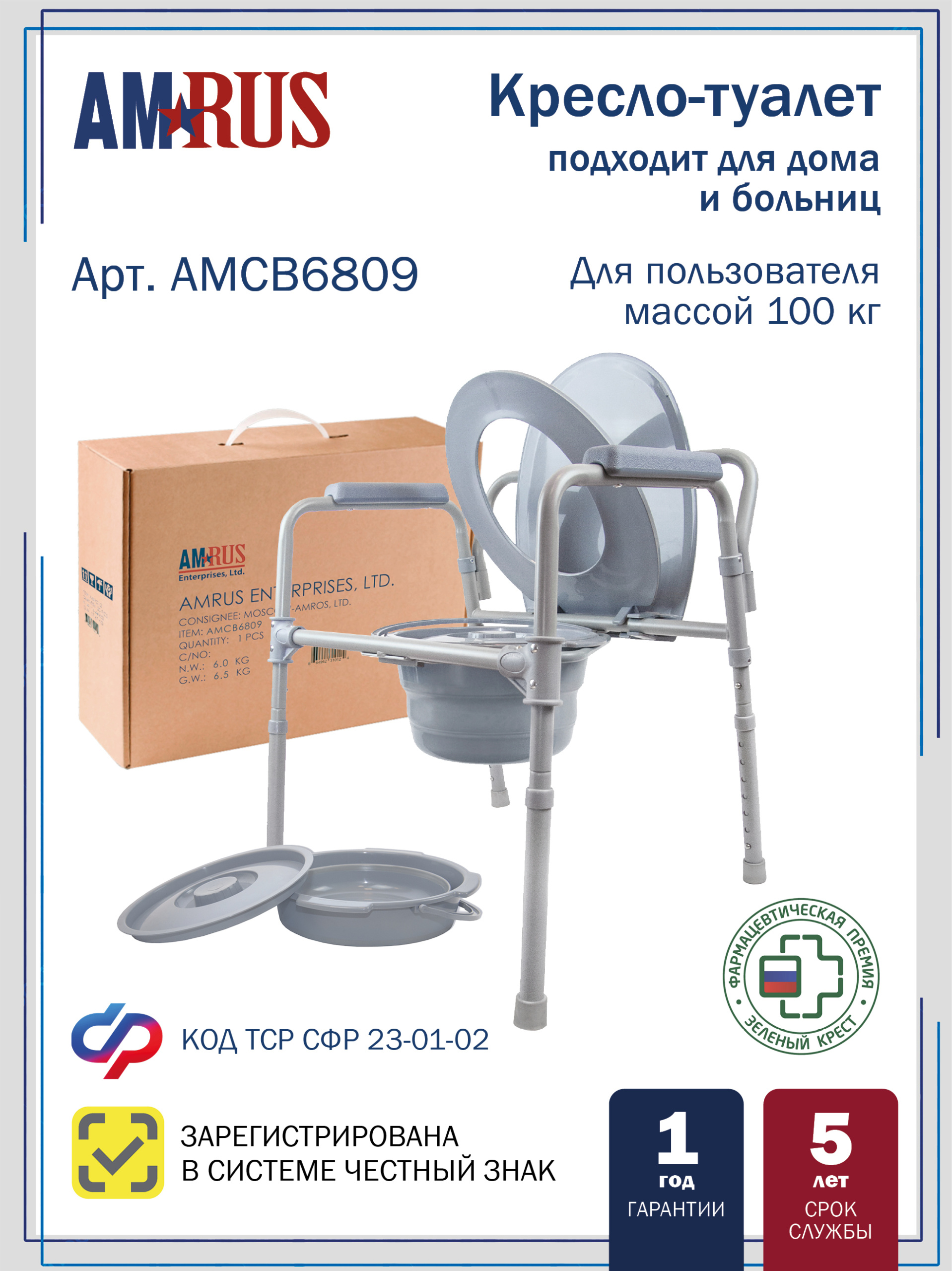 АМСВ 6809 AMRUS