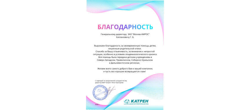 Июль´20 Помощь детям совместно с КФД «КАТРЕН»