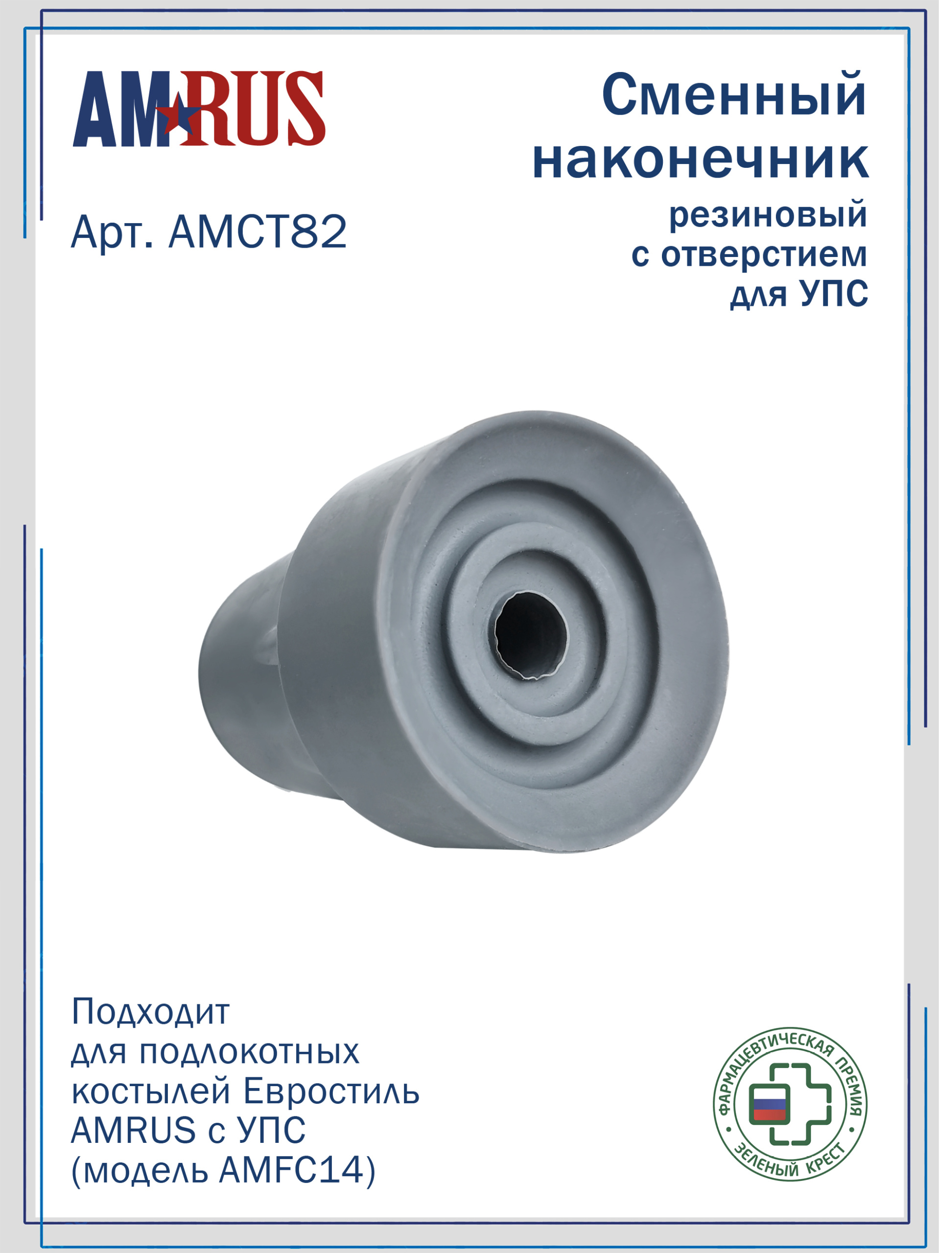 АМСТ 82 AMRUS  Наконечник резиновый с отверстием на костыль AMFC14 с УПС