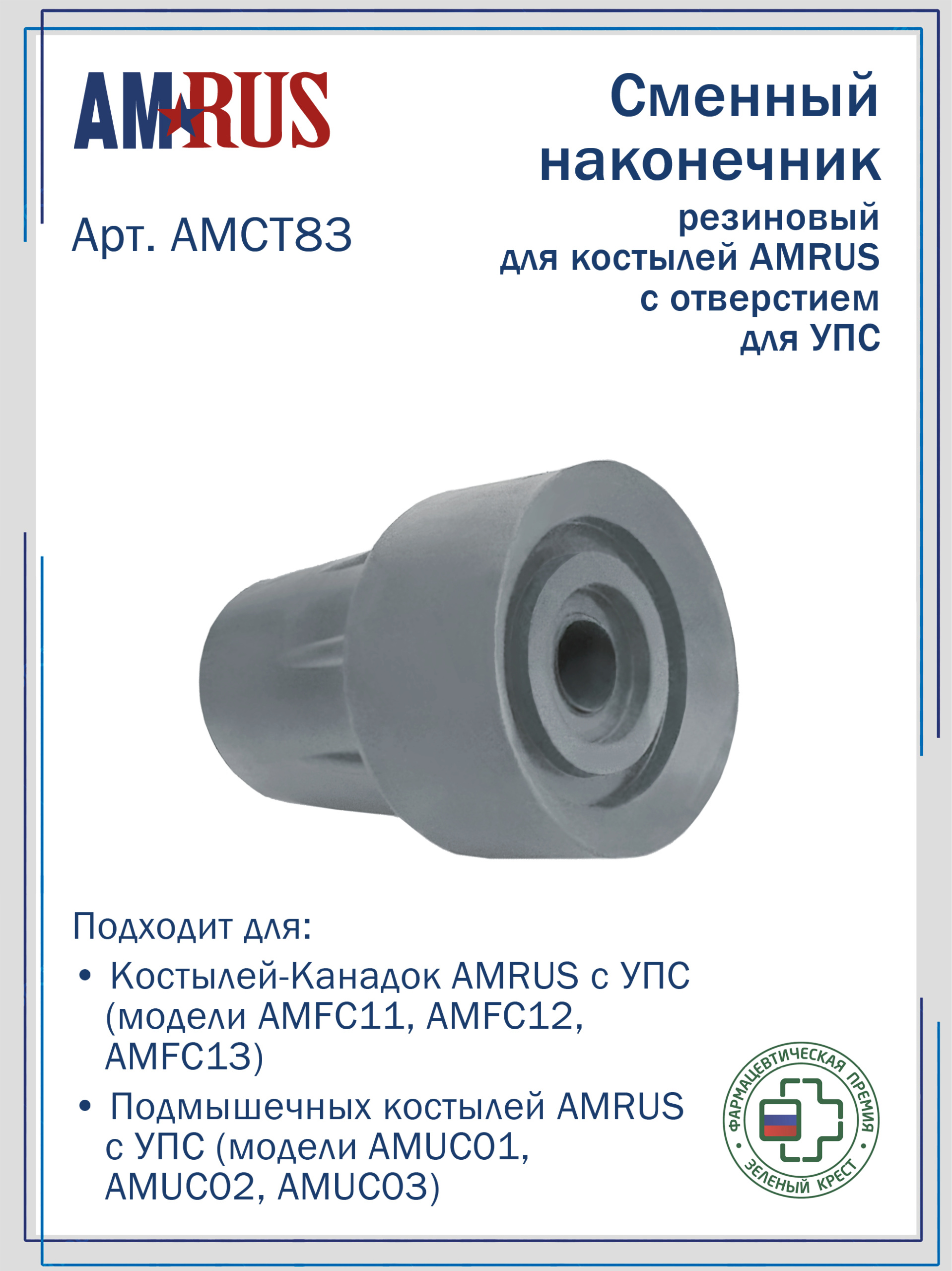 АМСТ 83 AMRUS  Наконечник резиновый с отверстием для костылей с УПС  AMFC11, AMFC12, AMFC13, AMUC01, AMUC02, AMUC03