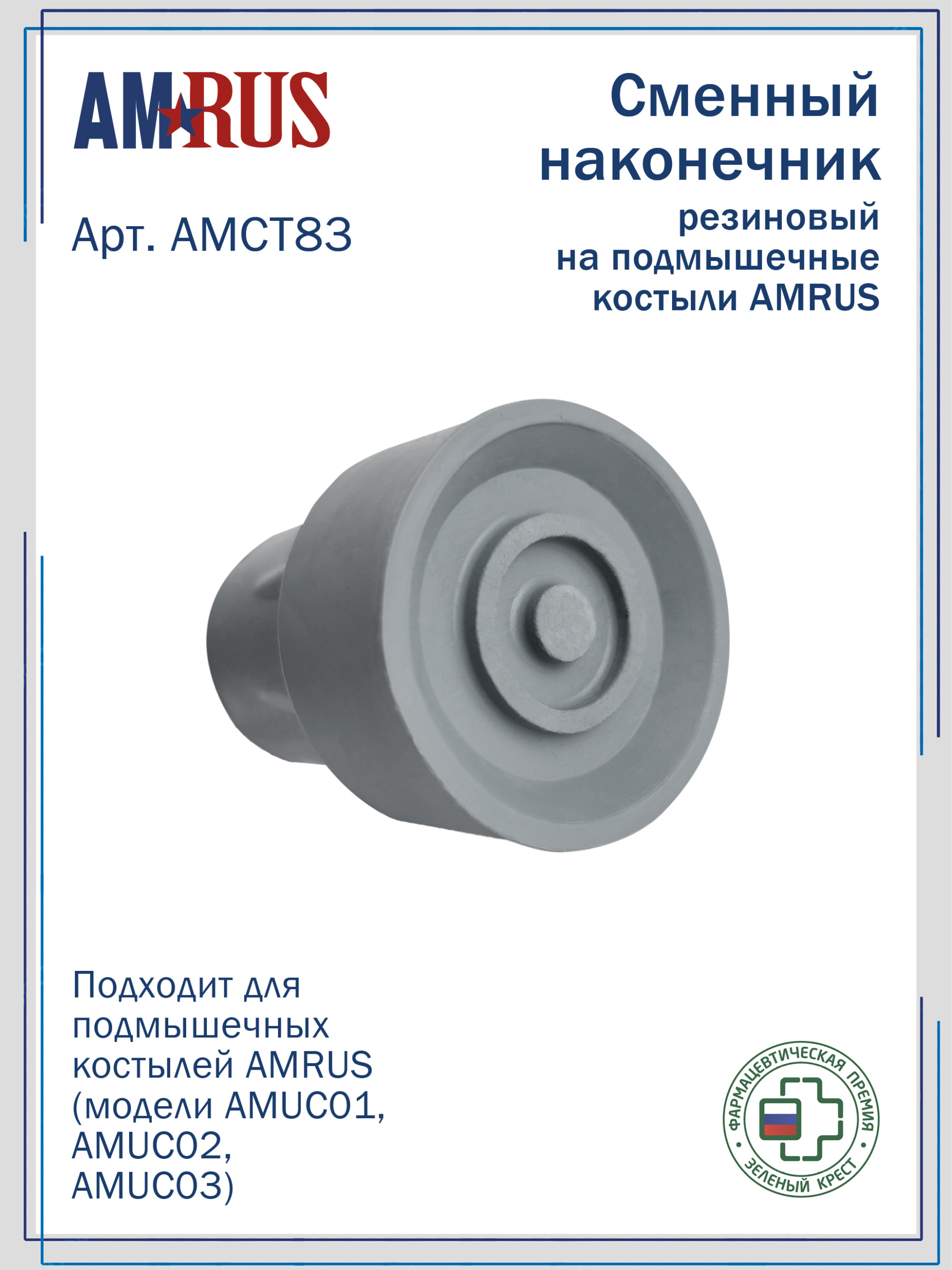 АМСТ 83 AMRUS  Наконечник  резиновый на костыли AMUC01, AMUC02, AMUC03 (без УПС)