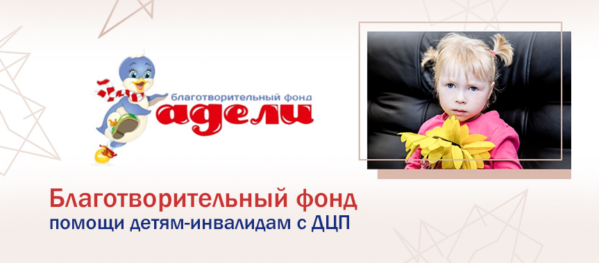Помощь подопечным благотворительного фонда «Адели»
