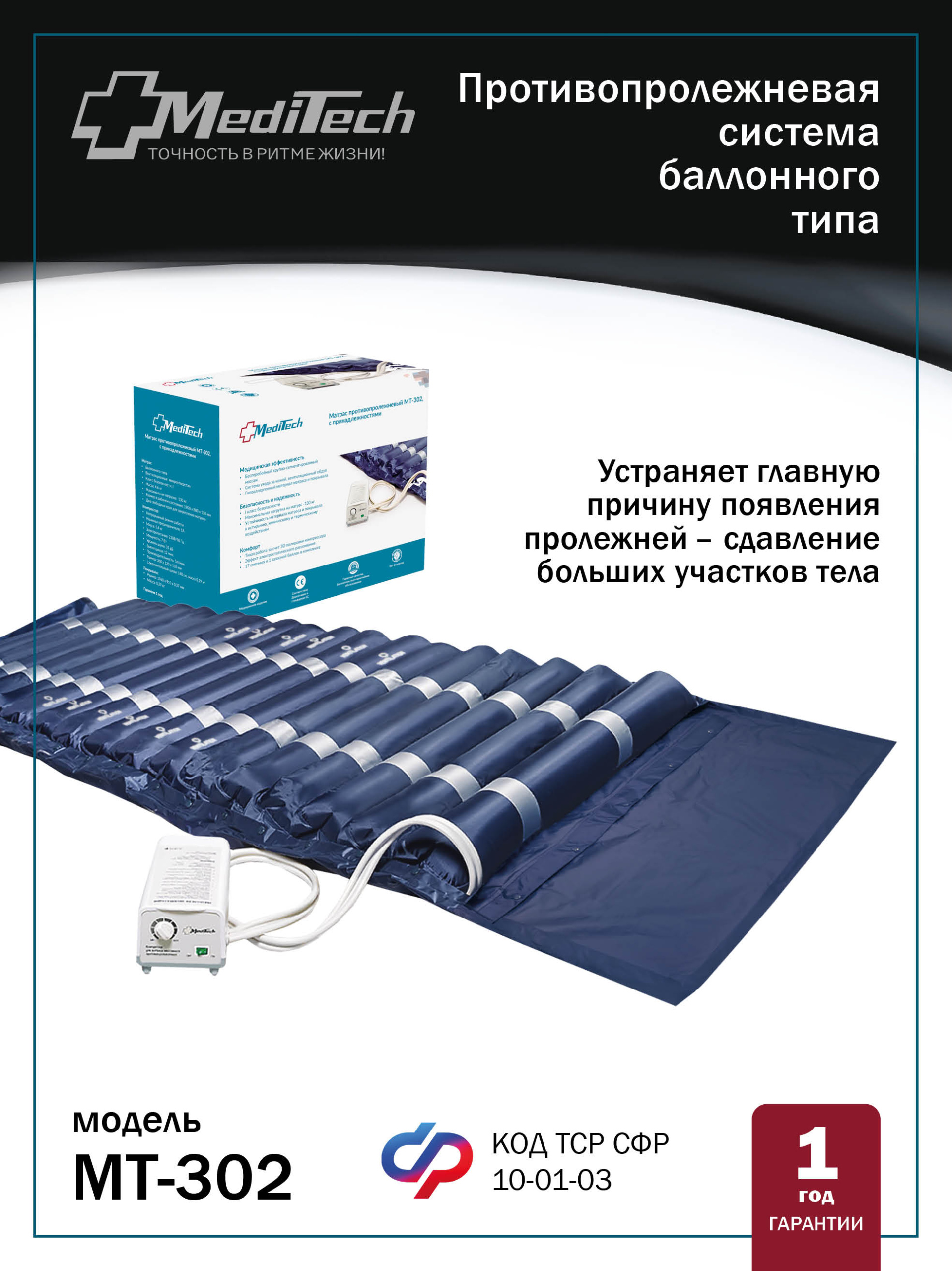 МТ-302 MediTech Противопролежневая система баллонного типа