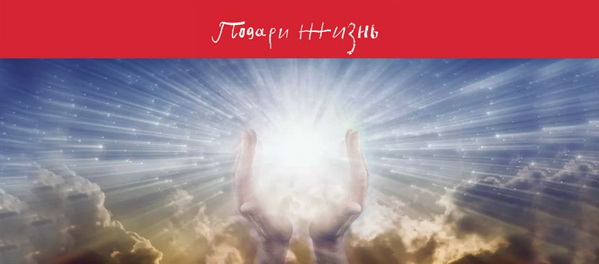 Благодарность от маленьких пациентов фонда «Подари жизнь»