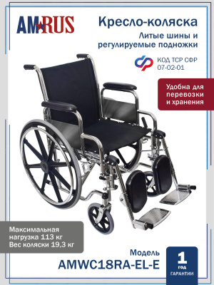 AMWC18RA-EL/E AMRUS Кресло-коляска с литыми шинами, регулируемыми подножками и съемными подлокотниками