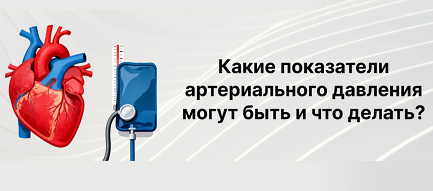 Какие показатели артериального давления могут быть и что делать?