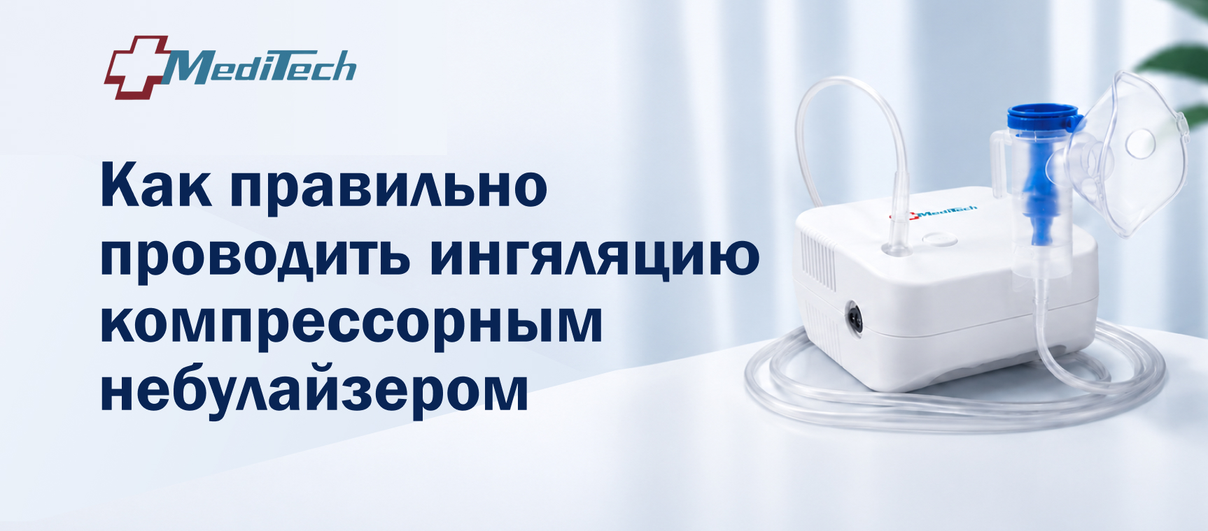 Как правильно проводить ингаляцию компрессорным небулайзером