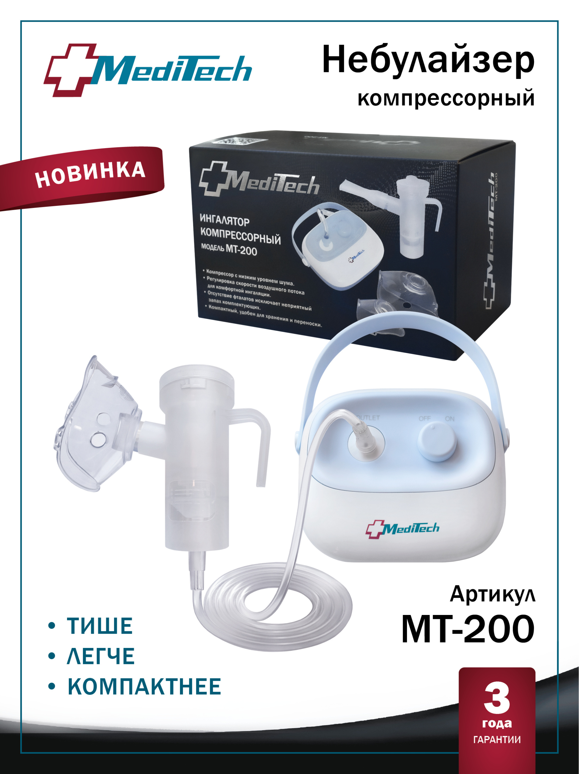 MediTech MT-200 Ингалятор компрессорный