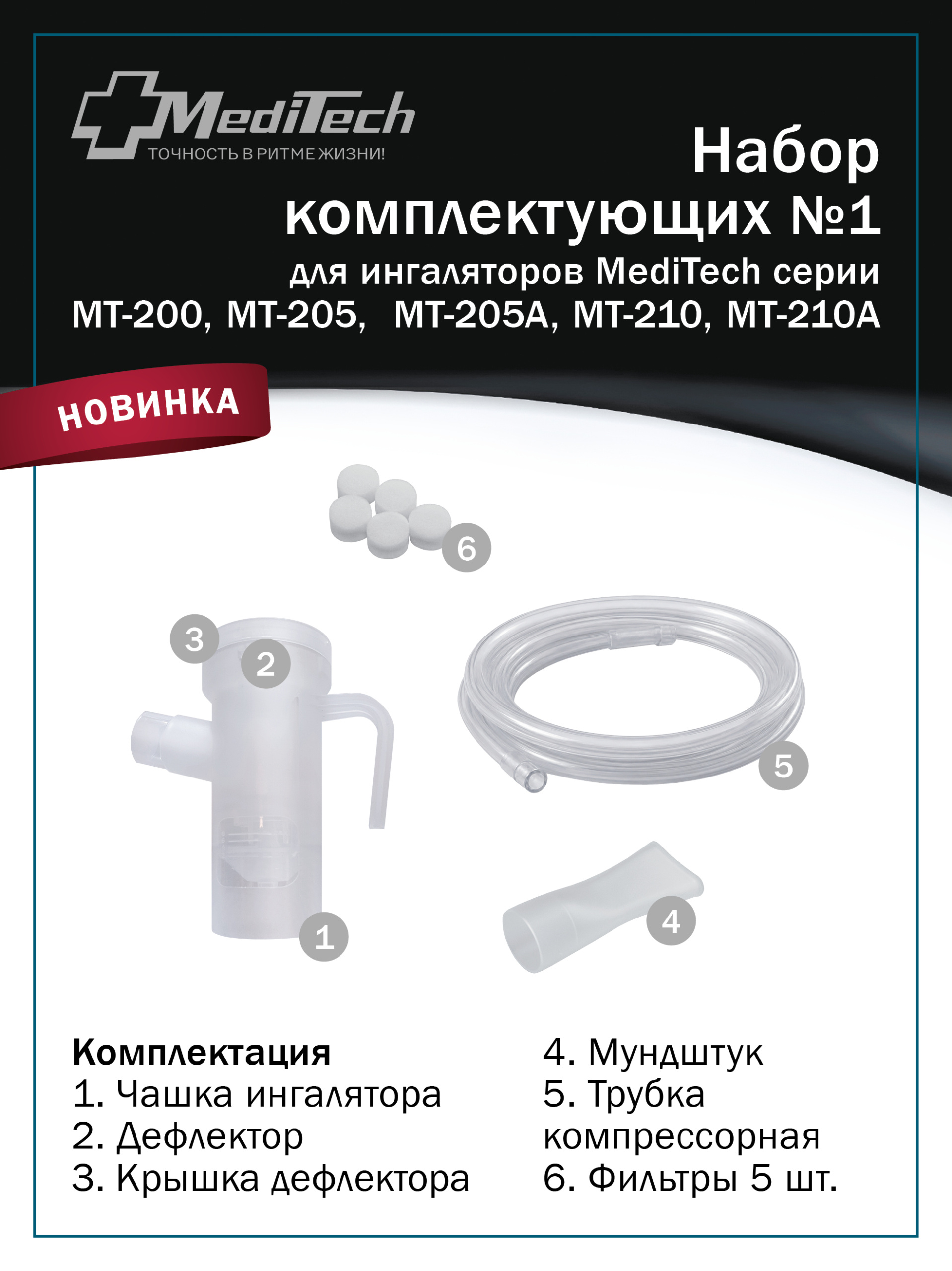 Набор принадлежностей №1 ингалятора компрессорного моделей MT-200, MT-205, MT-205A, MT-210, MT-210A