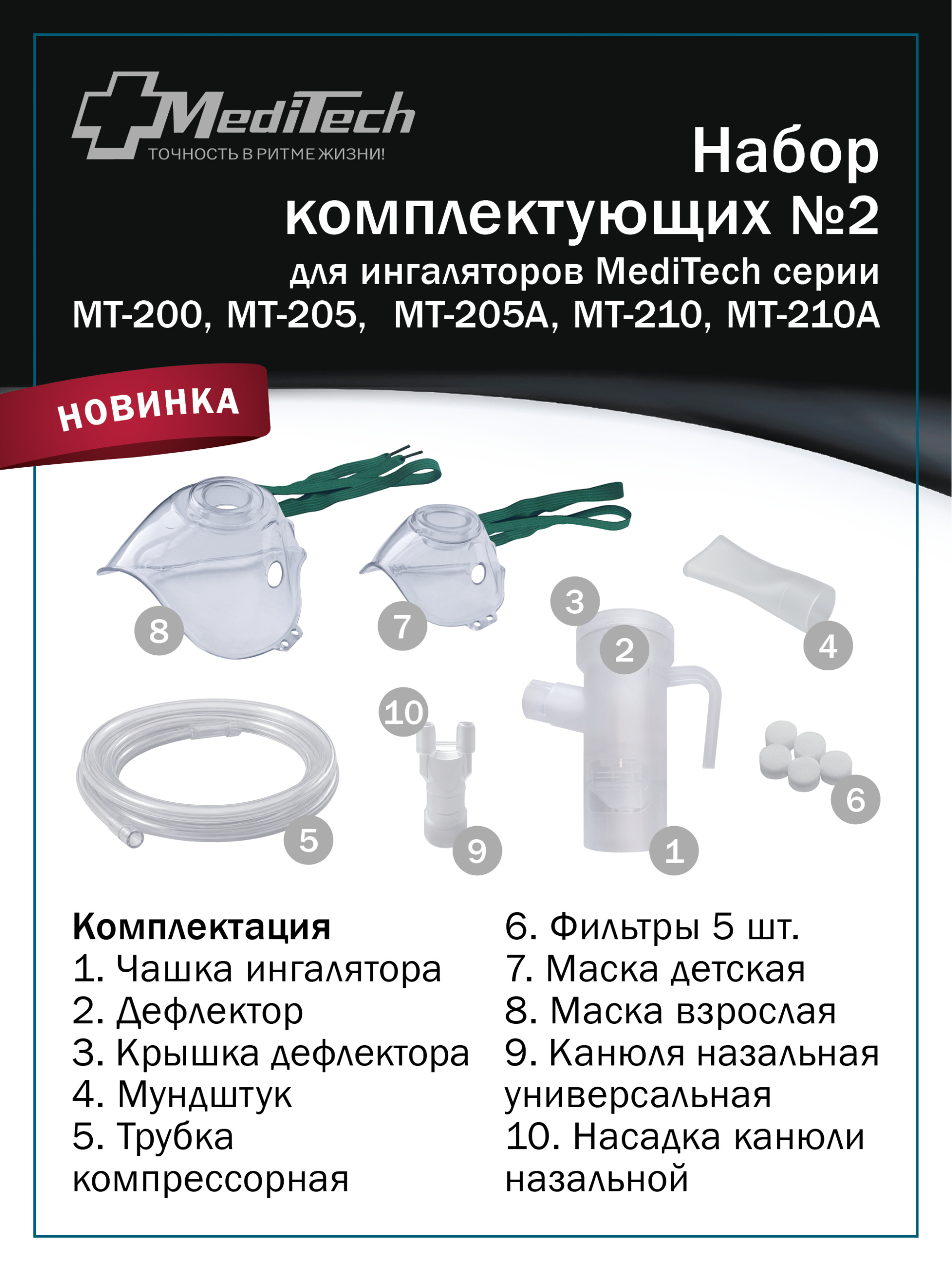 Набор принадлежностей №2 ингалятора компрессорного  моделей MT-200, MT-205, MT-205A, MT-210, MT-210A