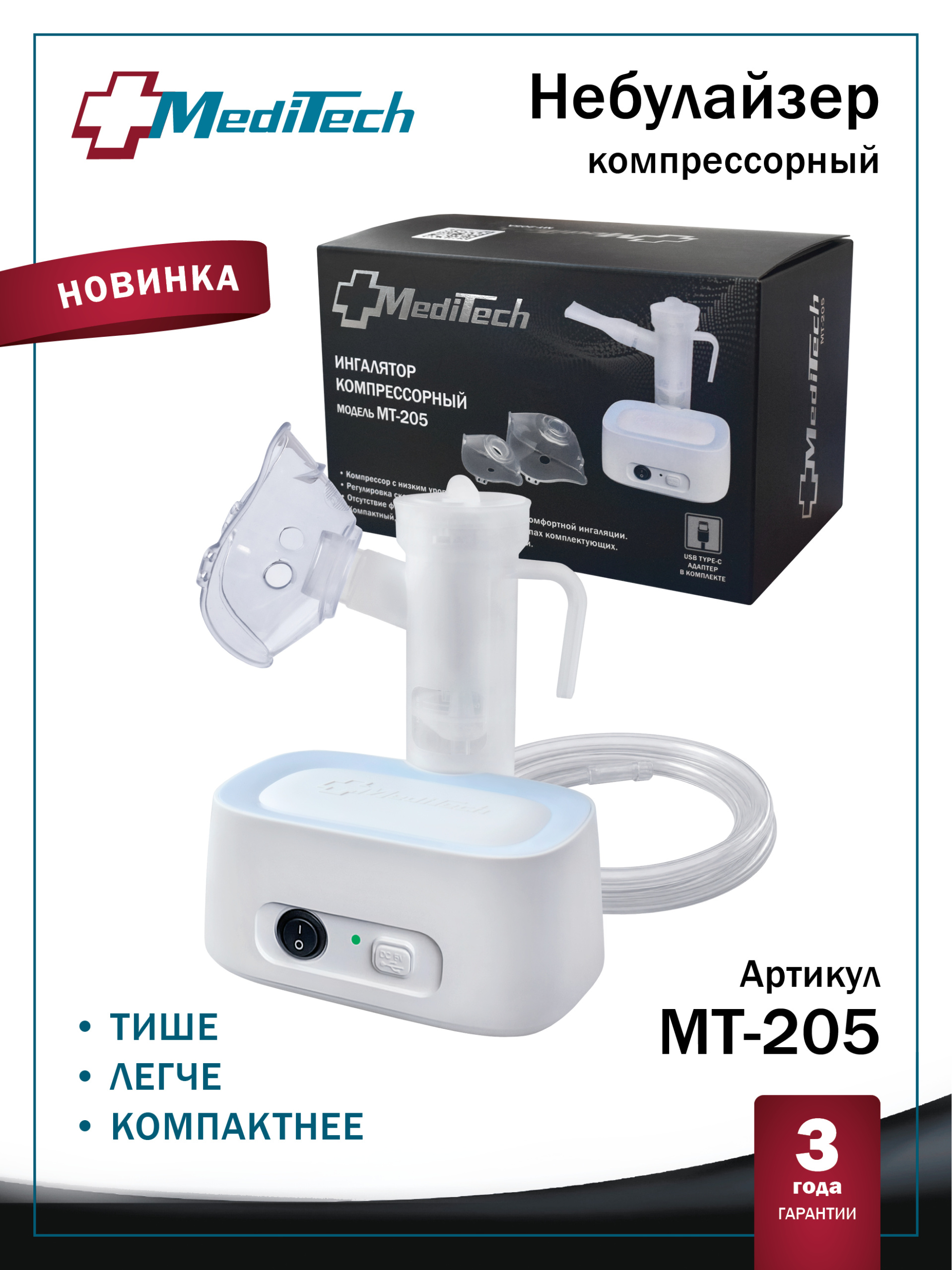 MediTech MT-205 Ингалятор компрессорный