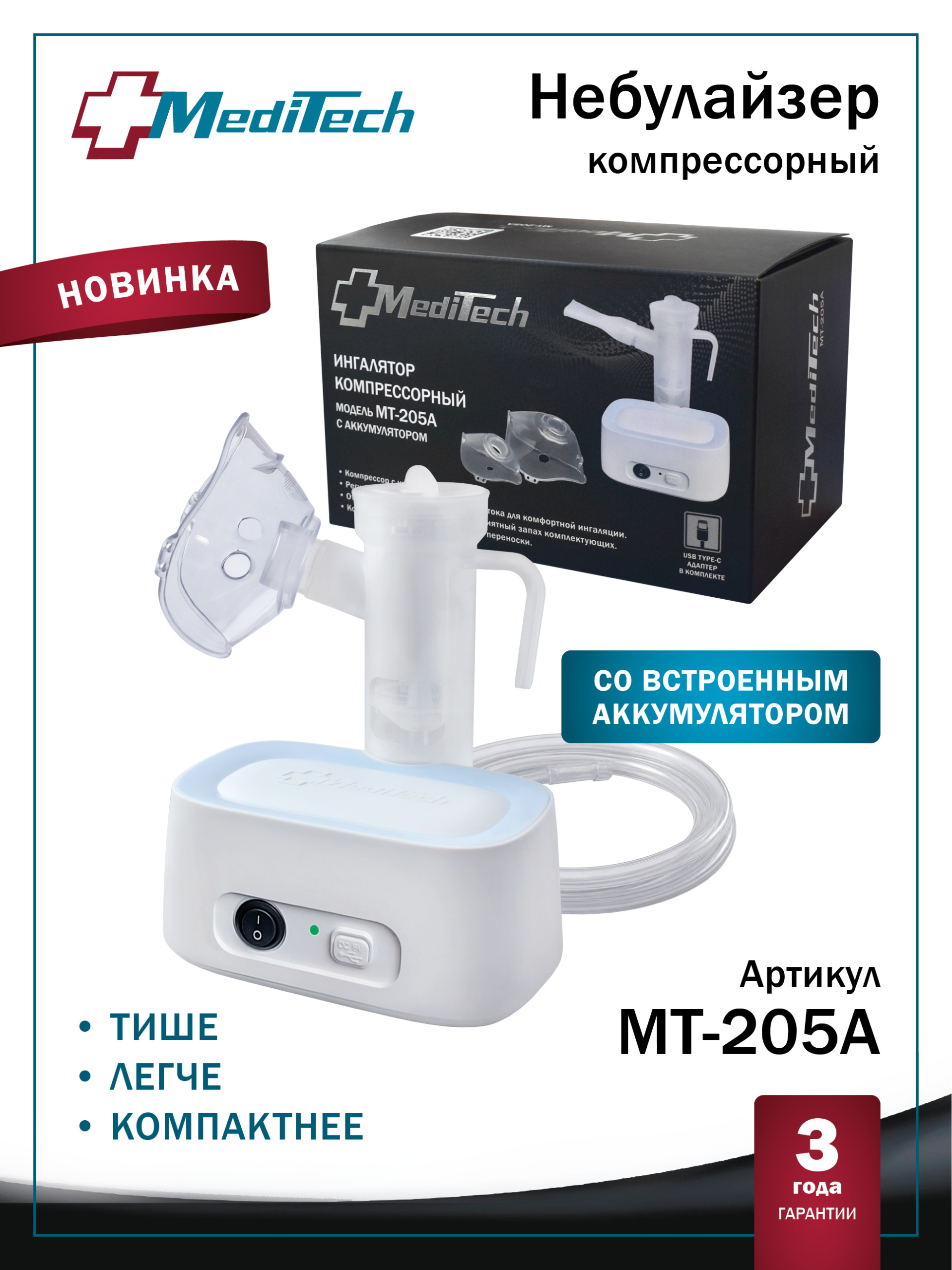 MediTech MT-205А Ингалятор компрессорный
