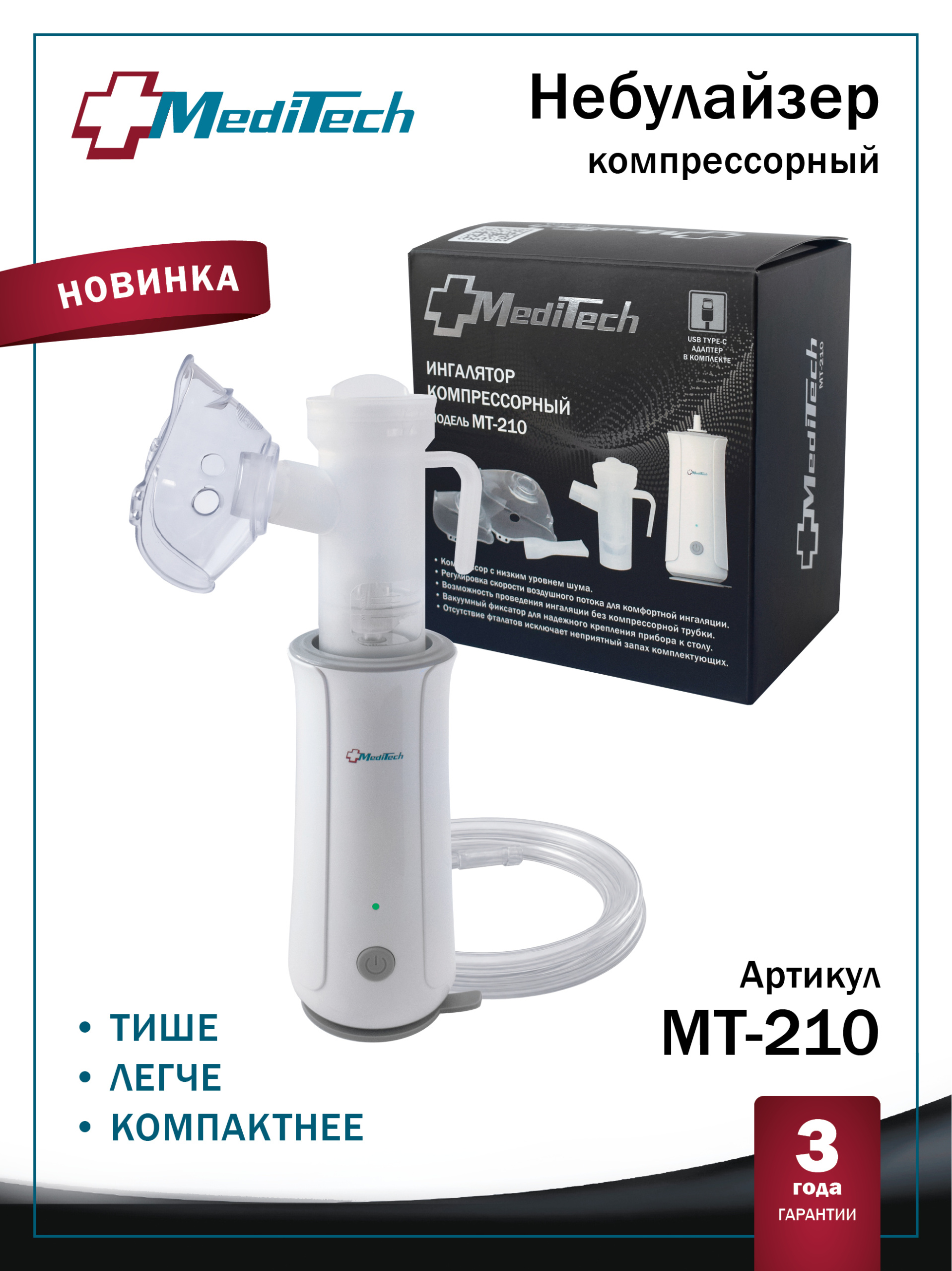 MediTech MT-210 Ингалятор компрессорный