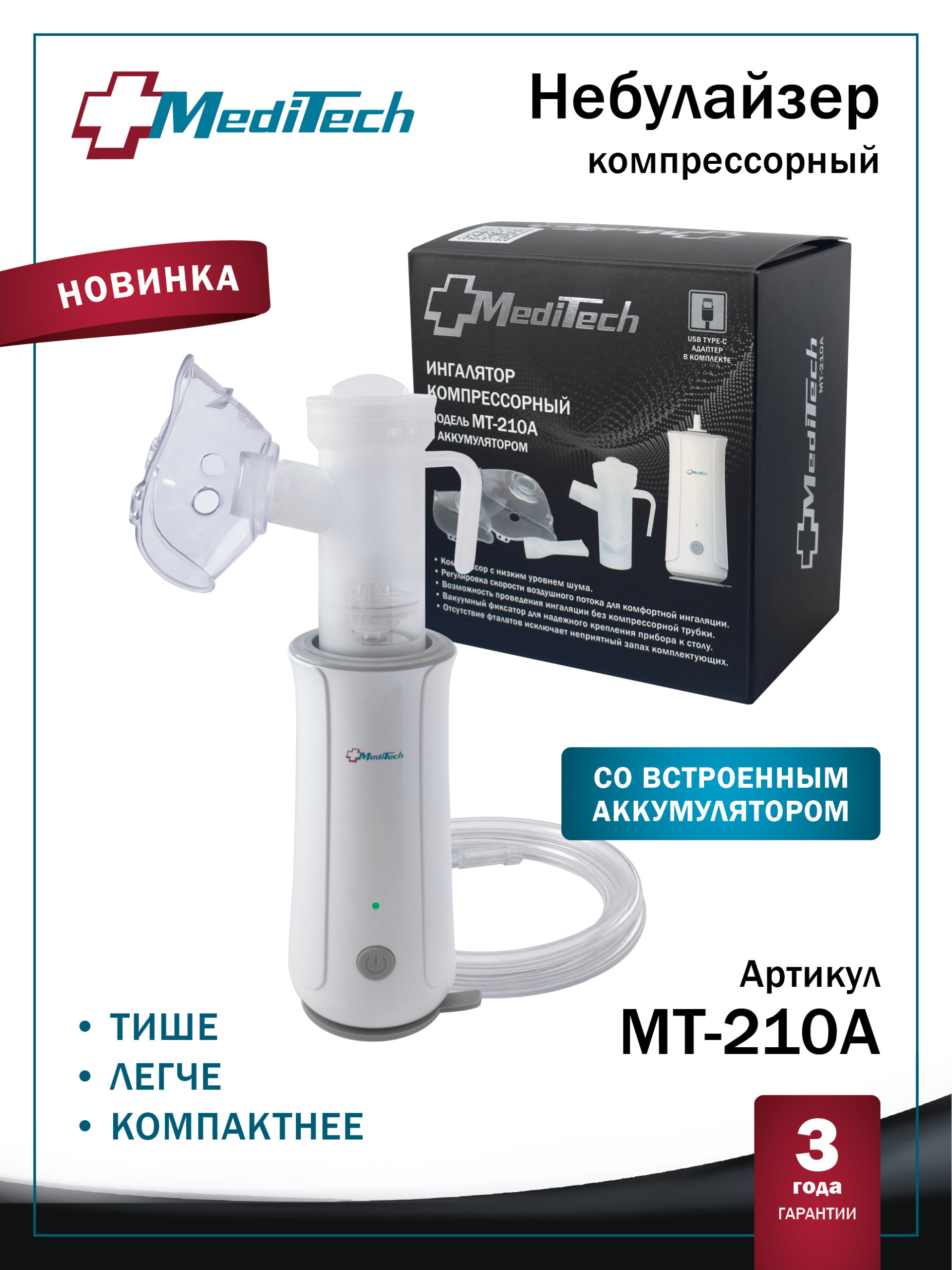 MediTech MT-210А Ингалятор компрессорный