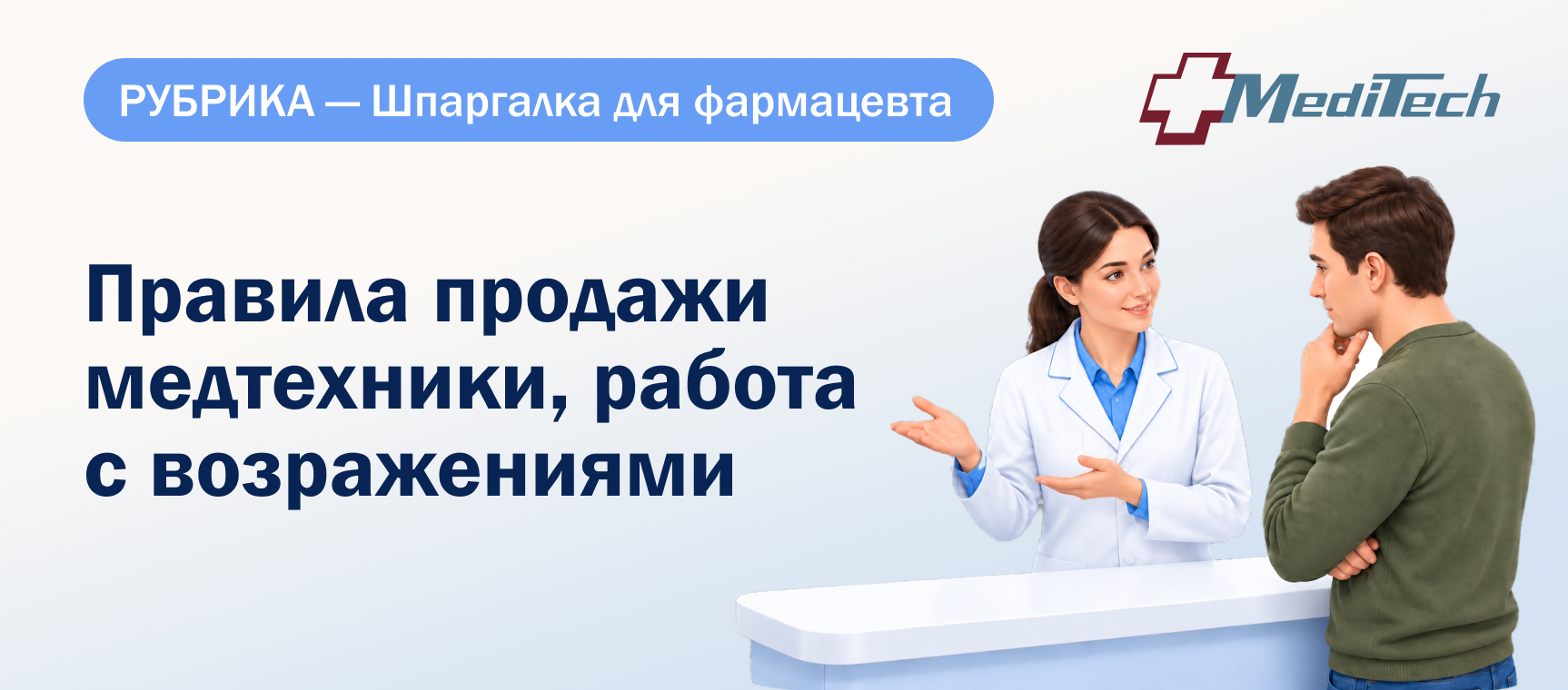 Правила продажи медтехники. Работа с возражениями.