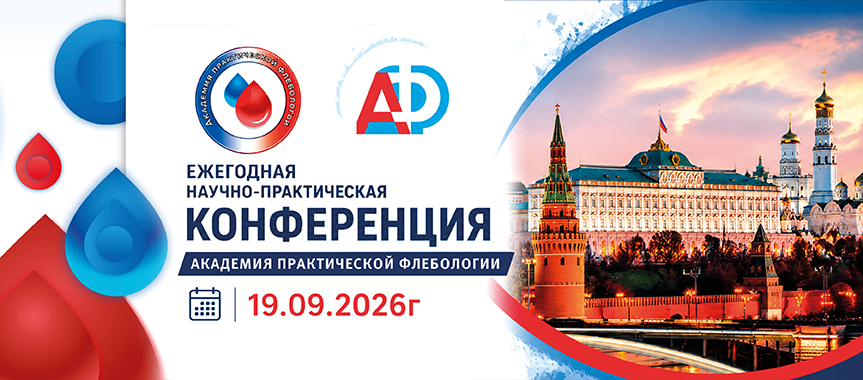 V Ежегодная научно-практическая конференция «Академия практической флебологии»