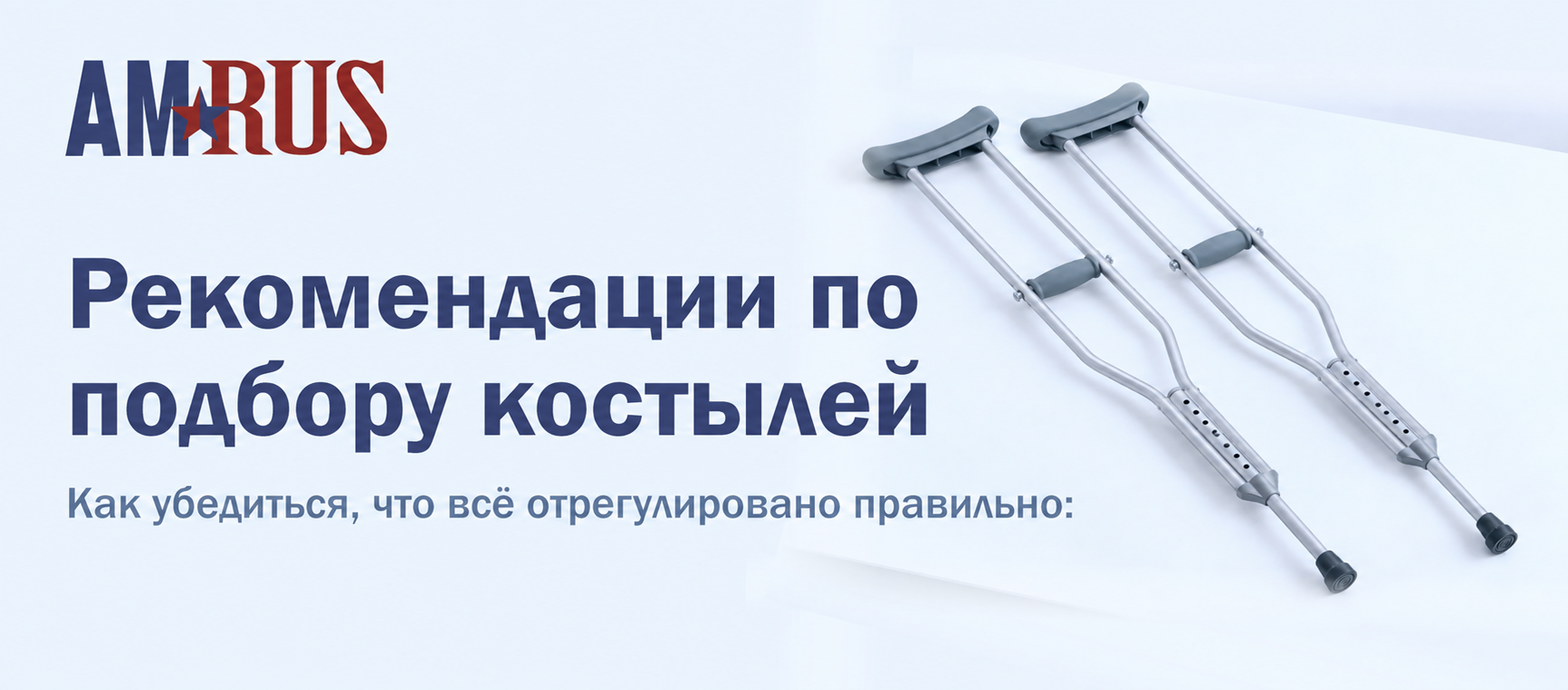 Рекомендации по подбору костылей