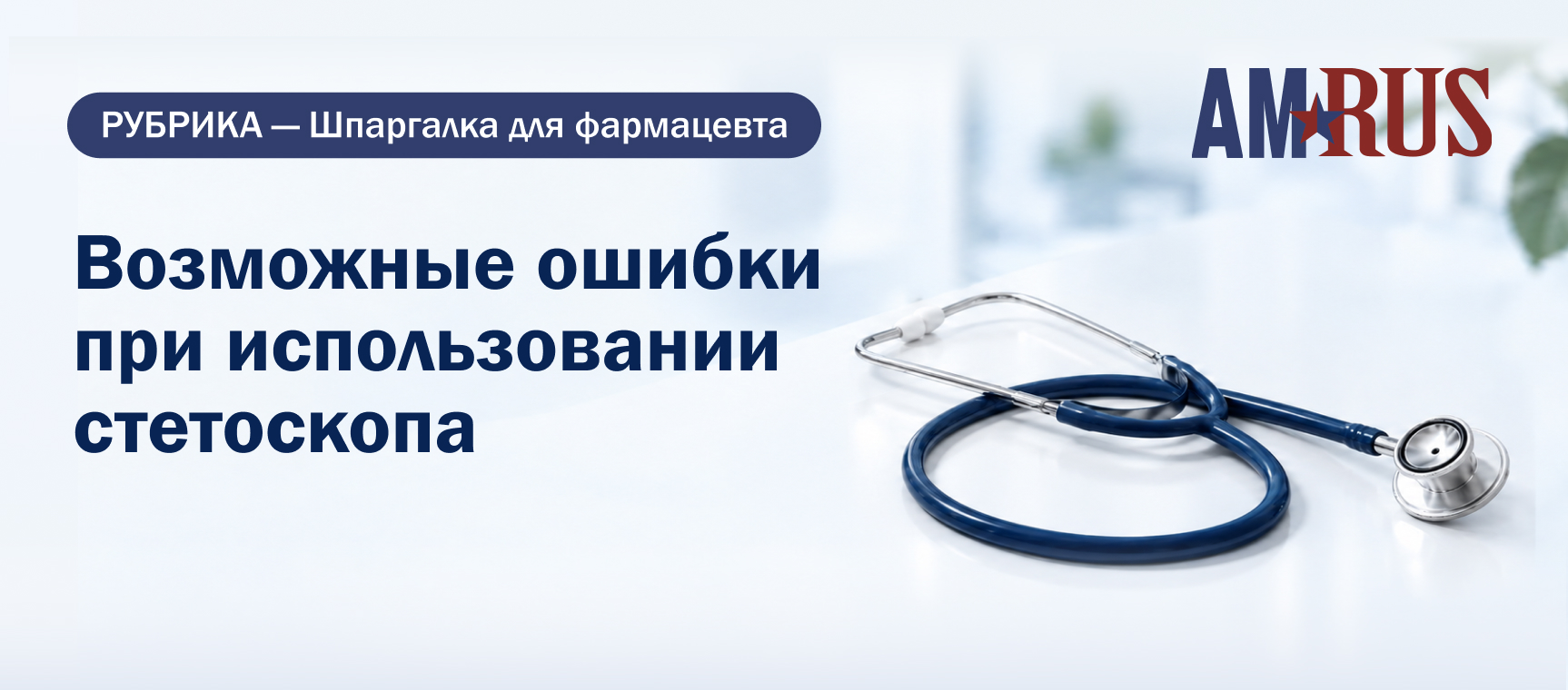 Возможные ошибки при использовании стетоскопа