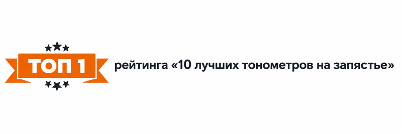Топ-1 рейтинга 10 лучших тонометров на запястье